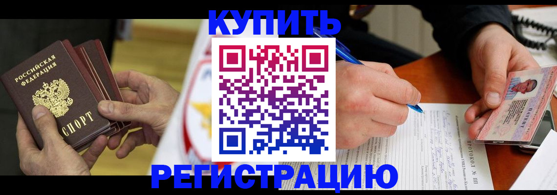 прописка штамп в Енисейске