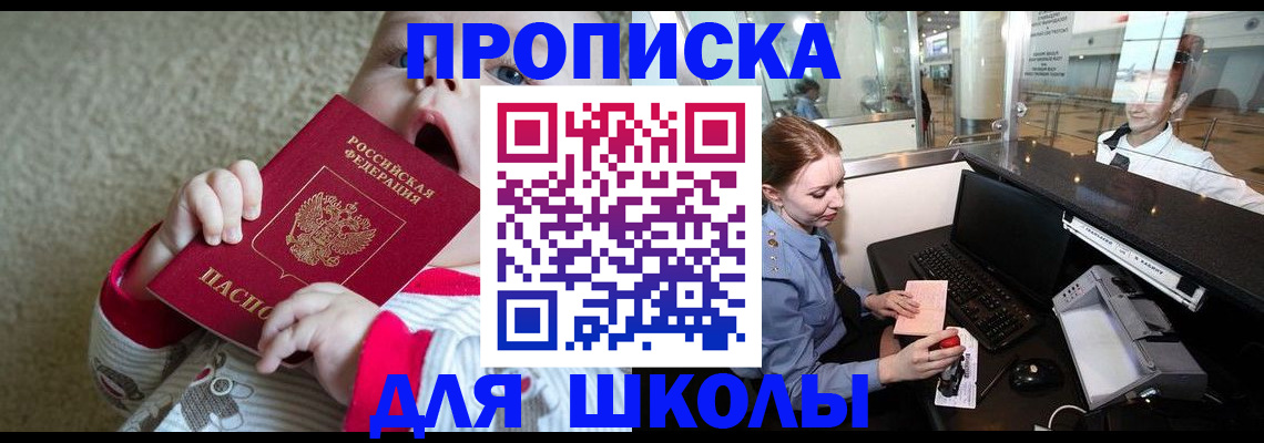 регистрация для школы в Енисейске